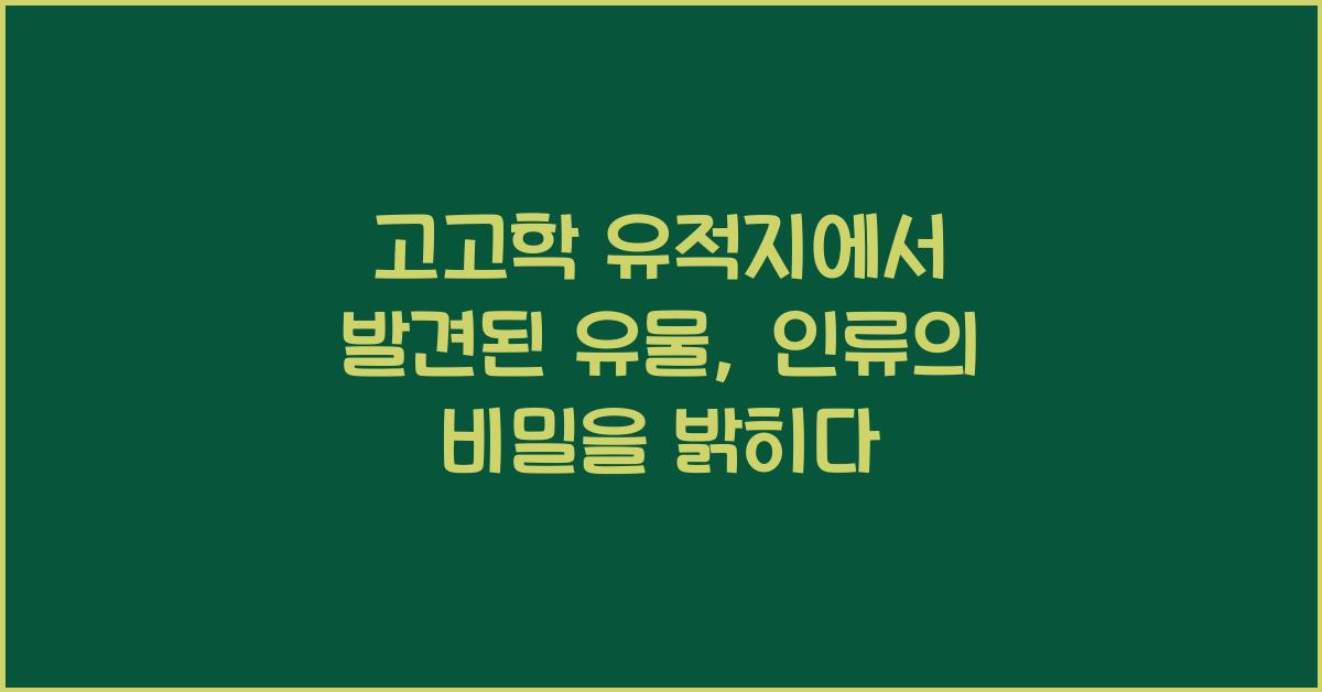 고고학 유적지에서 발견된 유물