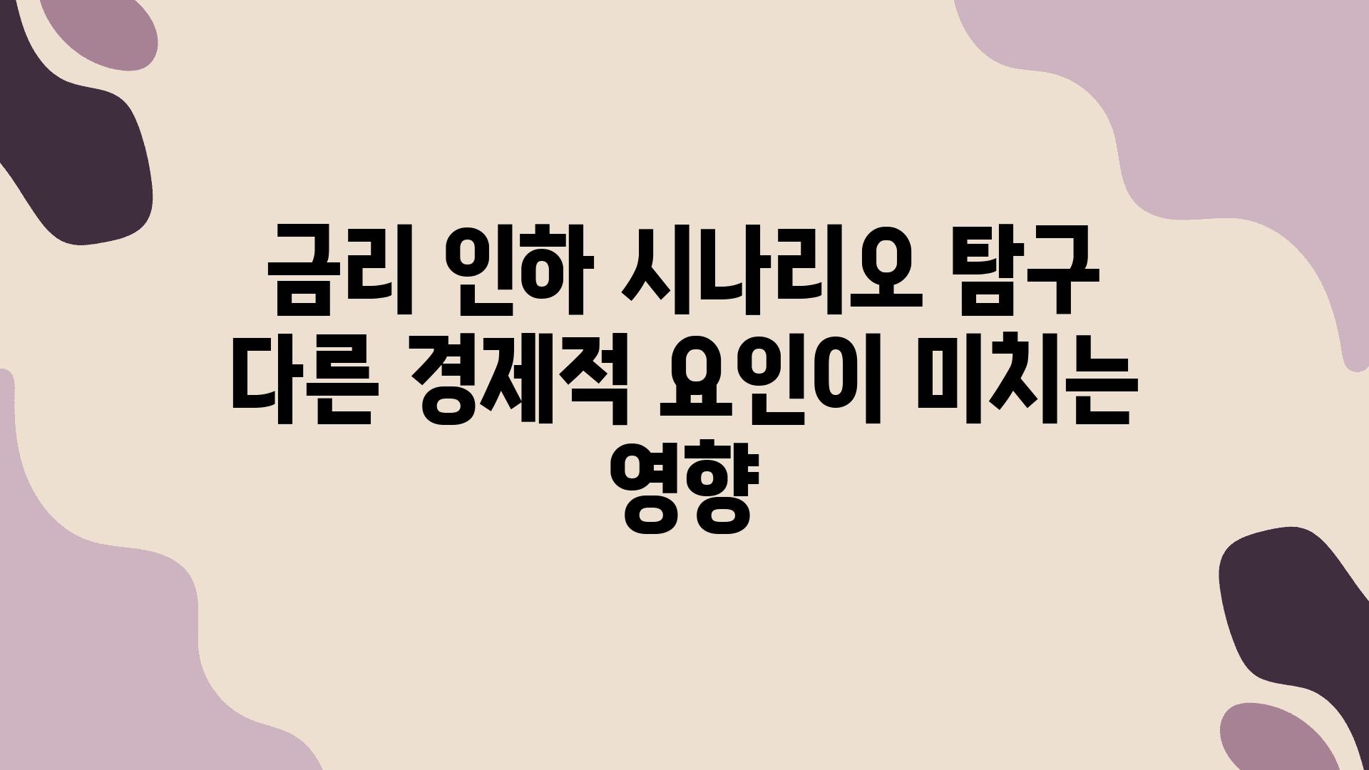 금리 인하 시나리오 비교 다른 경제적 요인이 미치는 영향