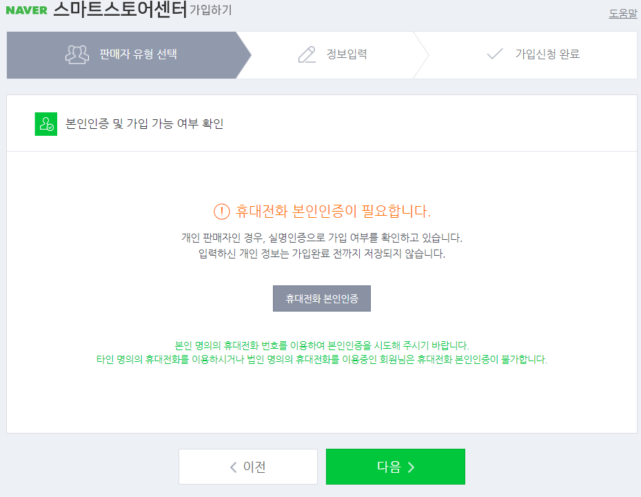 휴대전화 본인인증_네이버스마트스토어 가입_이미지
