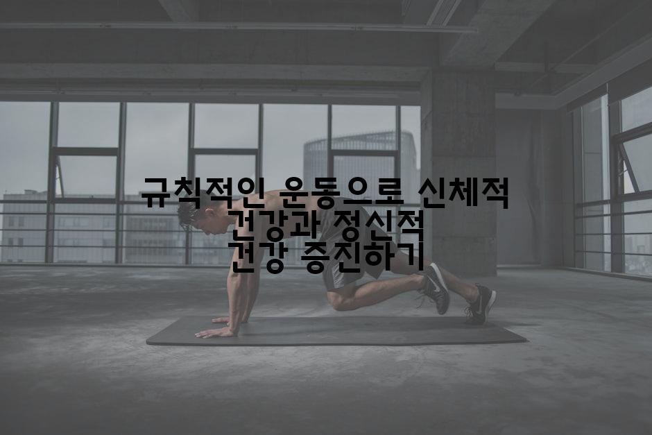 규칙적인 운동으로 신체적 건강과 정신적 건강 증진하기