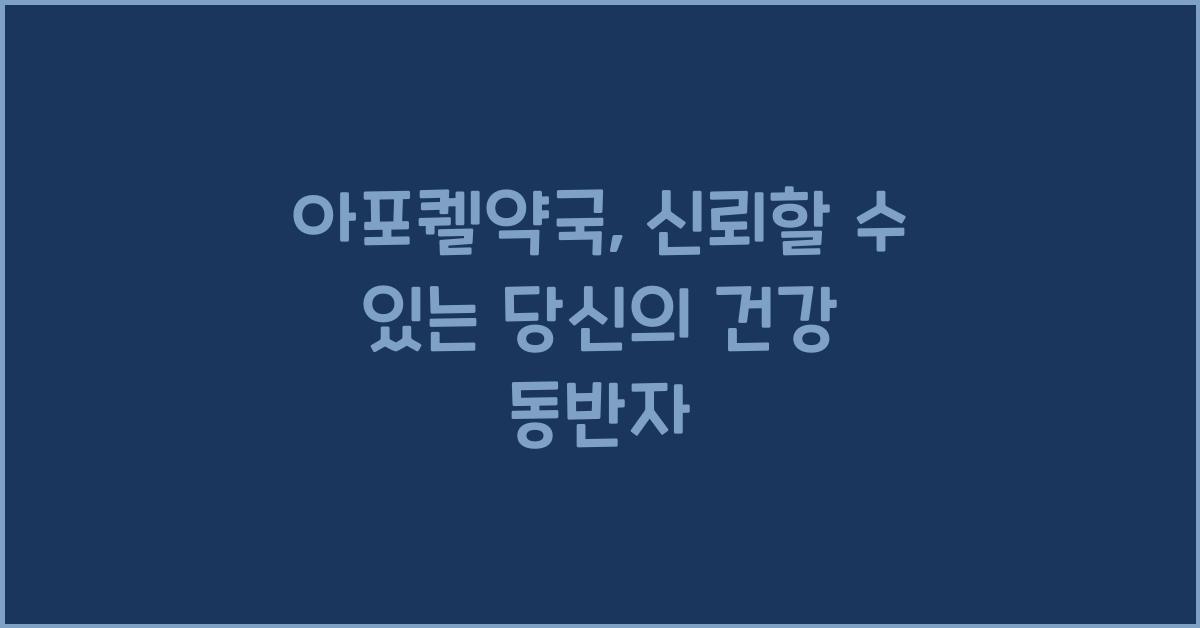 아포퀠약국
