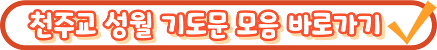 천주교 순교자 성월 기도문_성월 기도