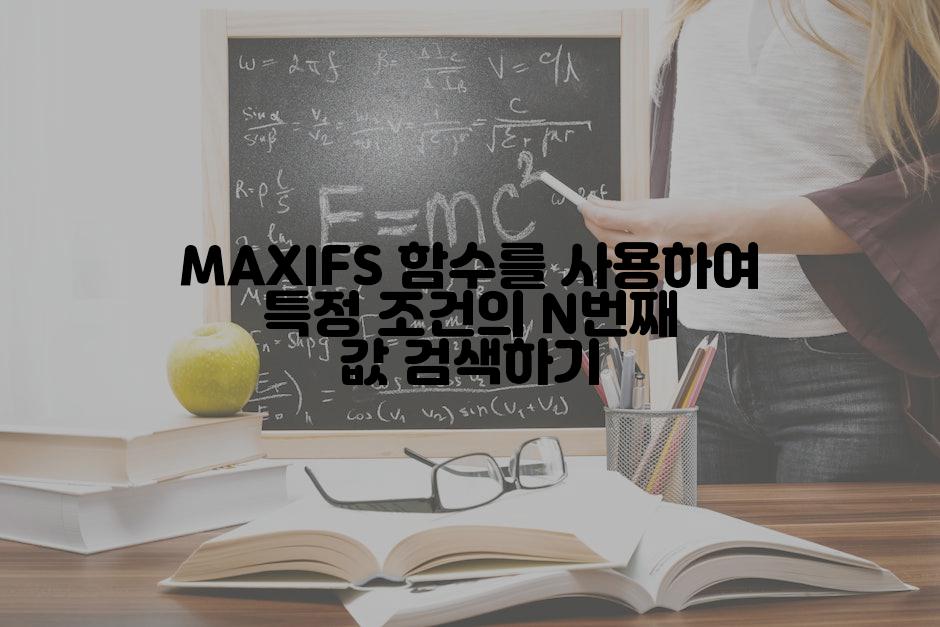 MAXIFS 함수를 사용하여 특정 조건의 N번째 값 검색하기