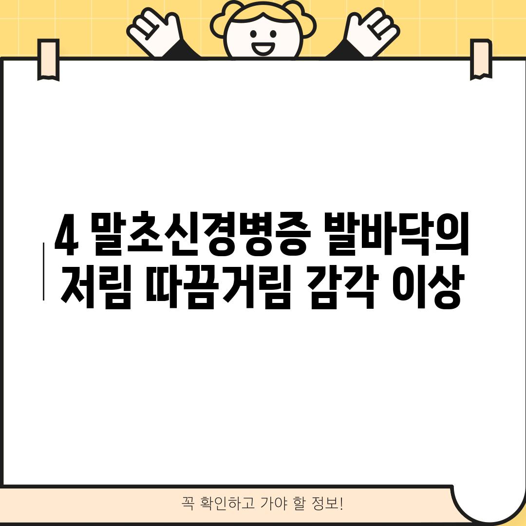 4. 말초신경병증: 발바닥의 저림, 따끔거림, 감각 이상