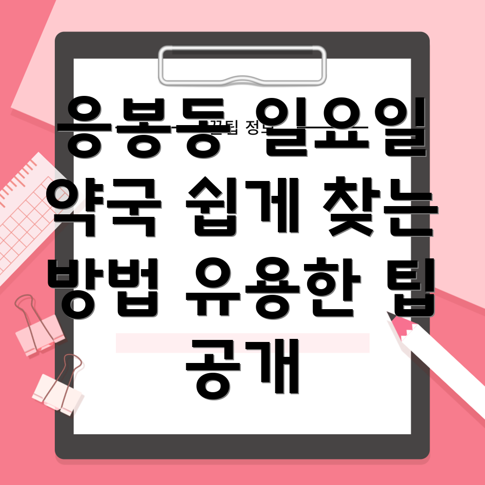 서울 성동구 응봉동 일요일 영업 약국