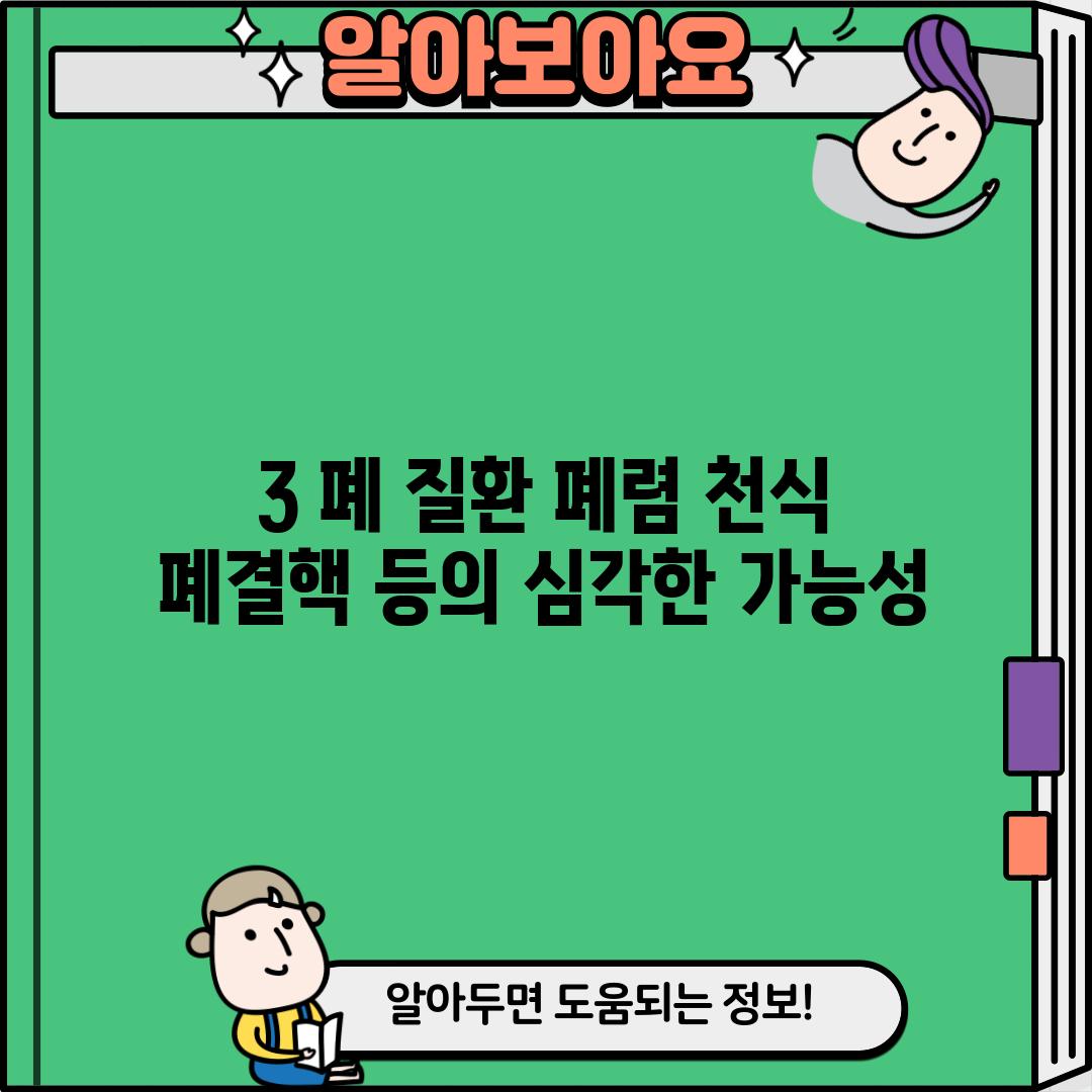 3. 폐 질환: 폐렴, 천식, 폐결핵 등의 심각한 가능성