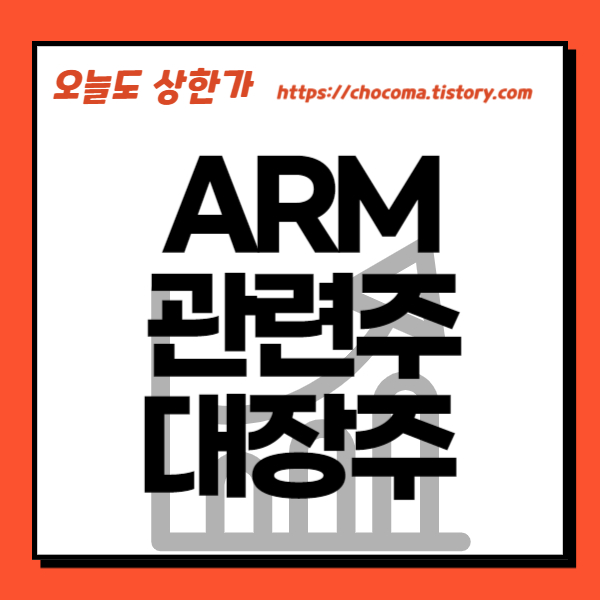 ARM 관련주-ARM 대장주