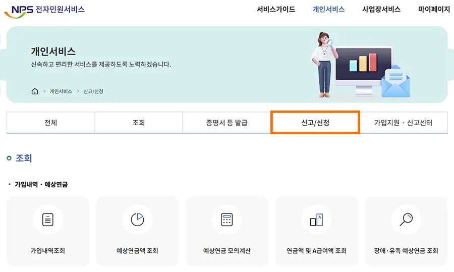 국민연금 신고/신청 메뉴 화면