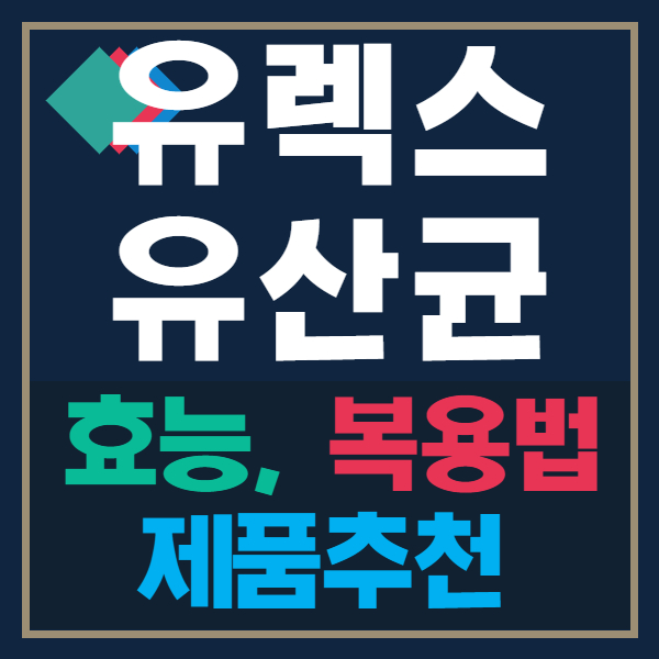  유렉스 유산균 효능과 복용법, 제품추천 총정리