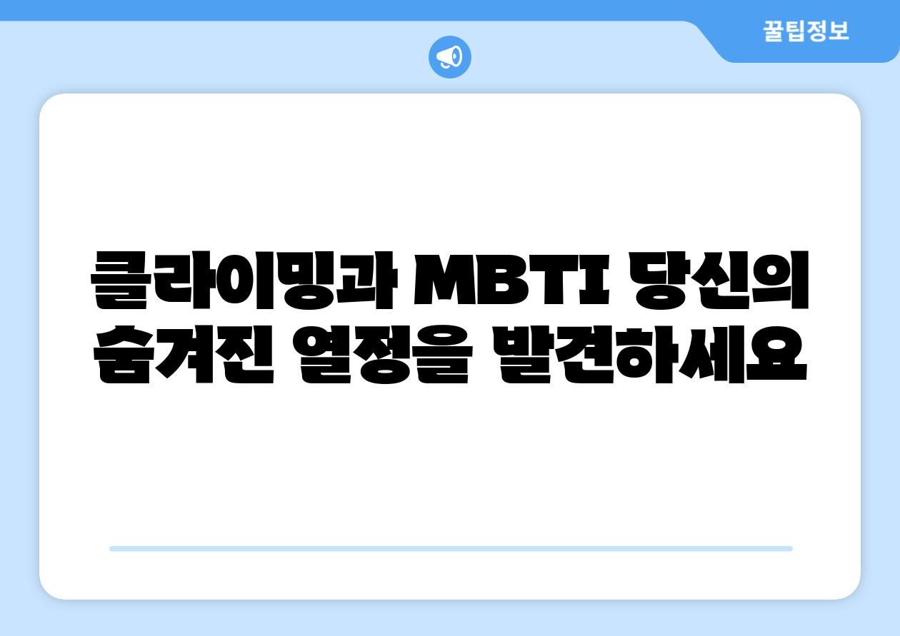 클라이밍과 MBTI 당신의 숨겨진 열정을 발견하세요