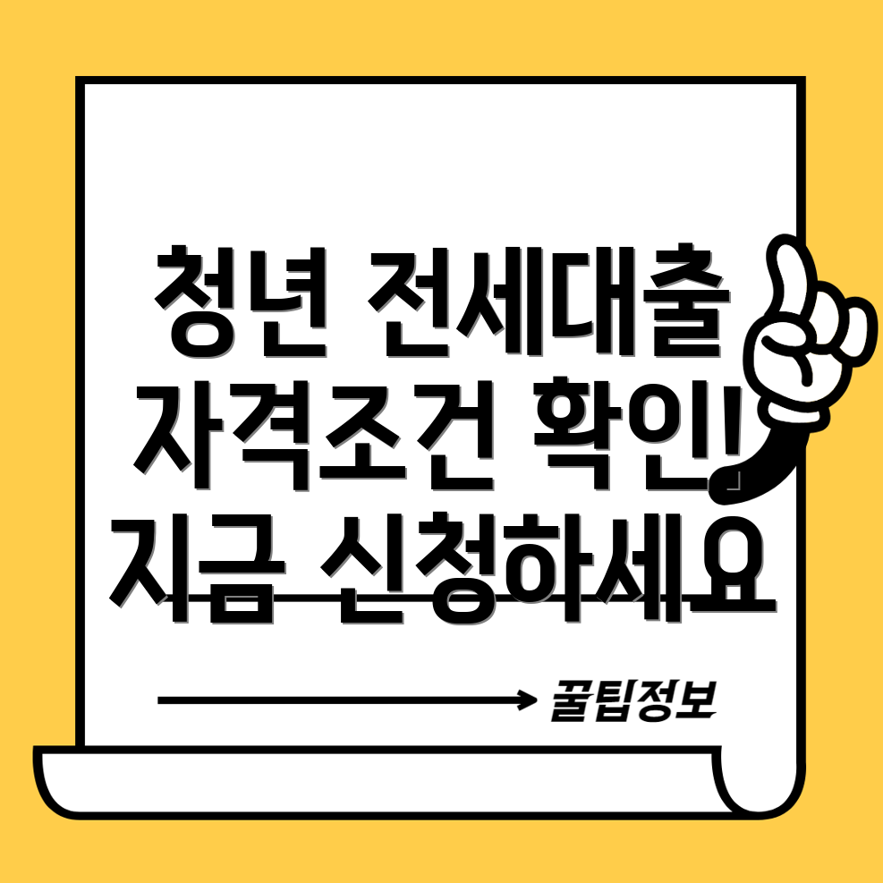 우리은행 청년 버팀목 전세자금대출 완벽 가이드 자격, 서류, 신청방법