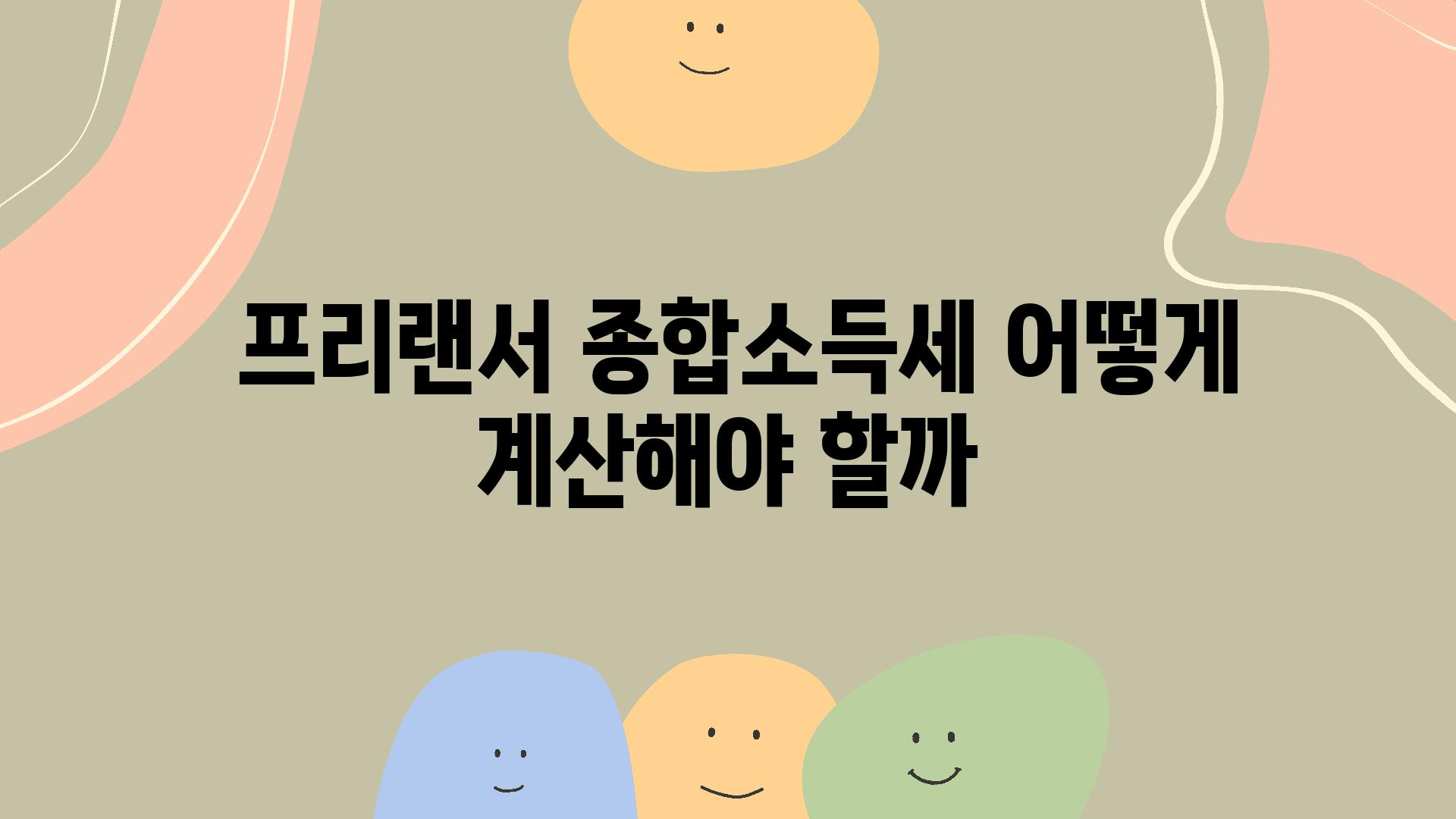  프리랜서 종합소득세 어떻게 계산해야 할까