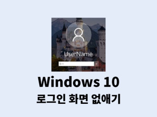 윈도우10 로그인 화면 없애기