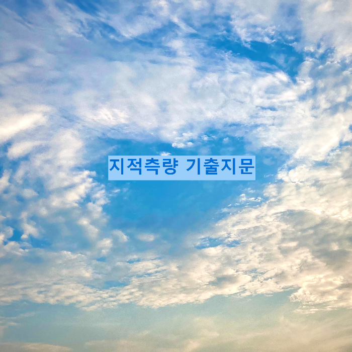 지적측량 기출지문