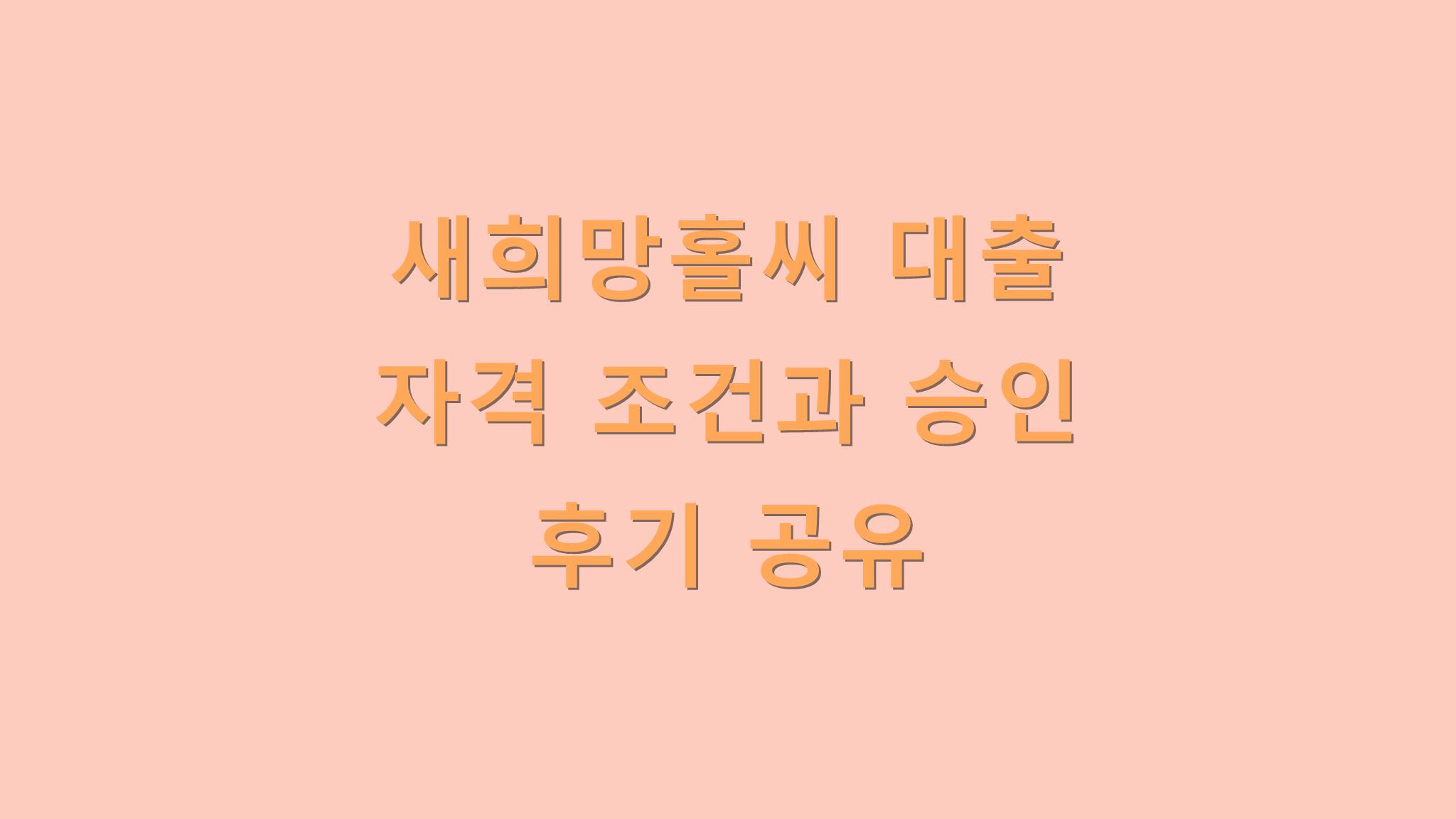 새희망 이미지