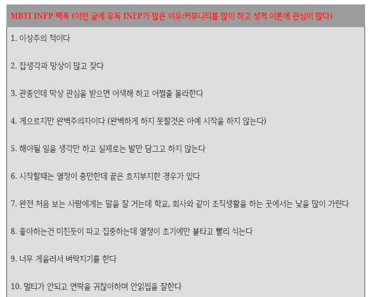 INFP 유형 특징 연애궁합 총정리(+장점 단점 직업 추천 궁합 팩폭 매력 MBTI유형)