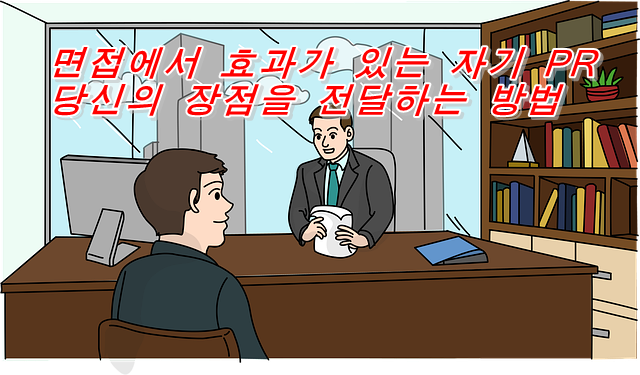  면접에서 효과가 있는 자기 PR 당신의 장점을 전달하는 방법