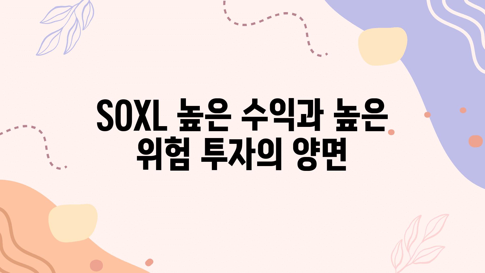 SOXL 높은 수익과 높은 위험 투자의 양면