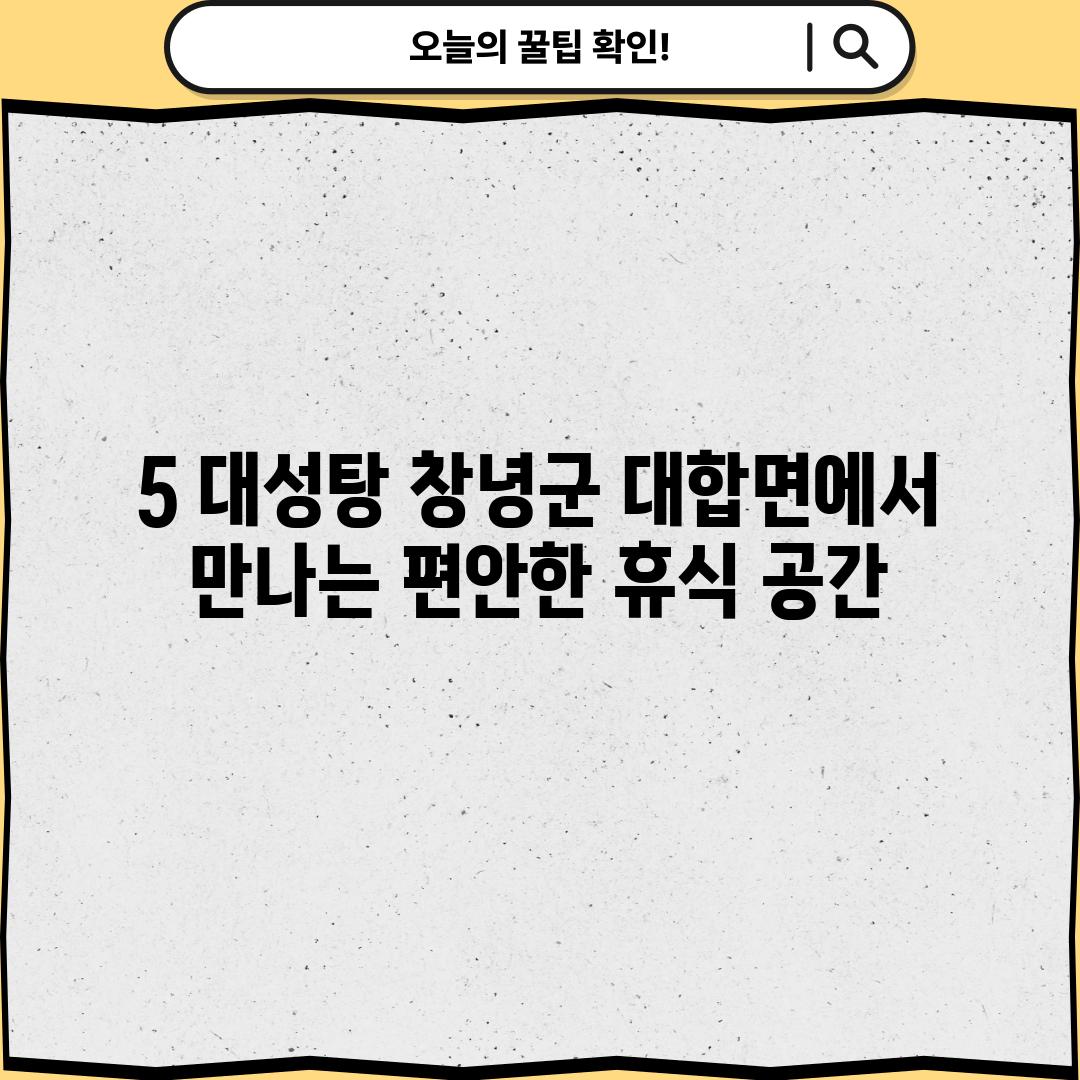 5. 대성탕: 창녕군 대합면에서 만나는 편안한 휴식 공간