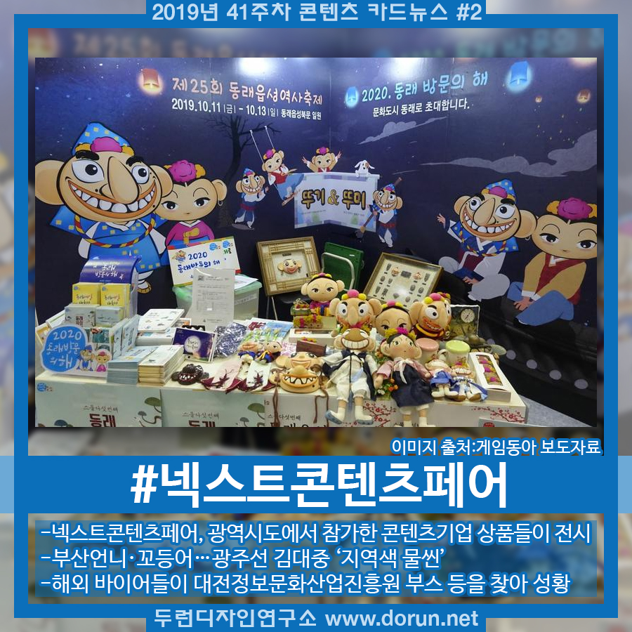  2019년 41주차 콘텐츠 카드뉴스#2-부산 넥스트콘텐츠페어 지역 특색 살린 캐릭터·웹툰 즐비