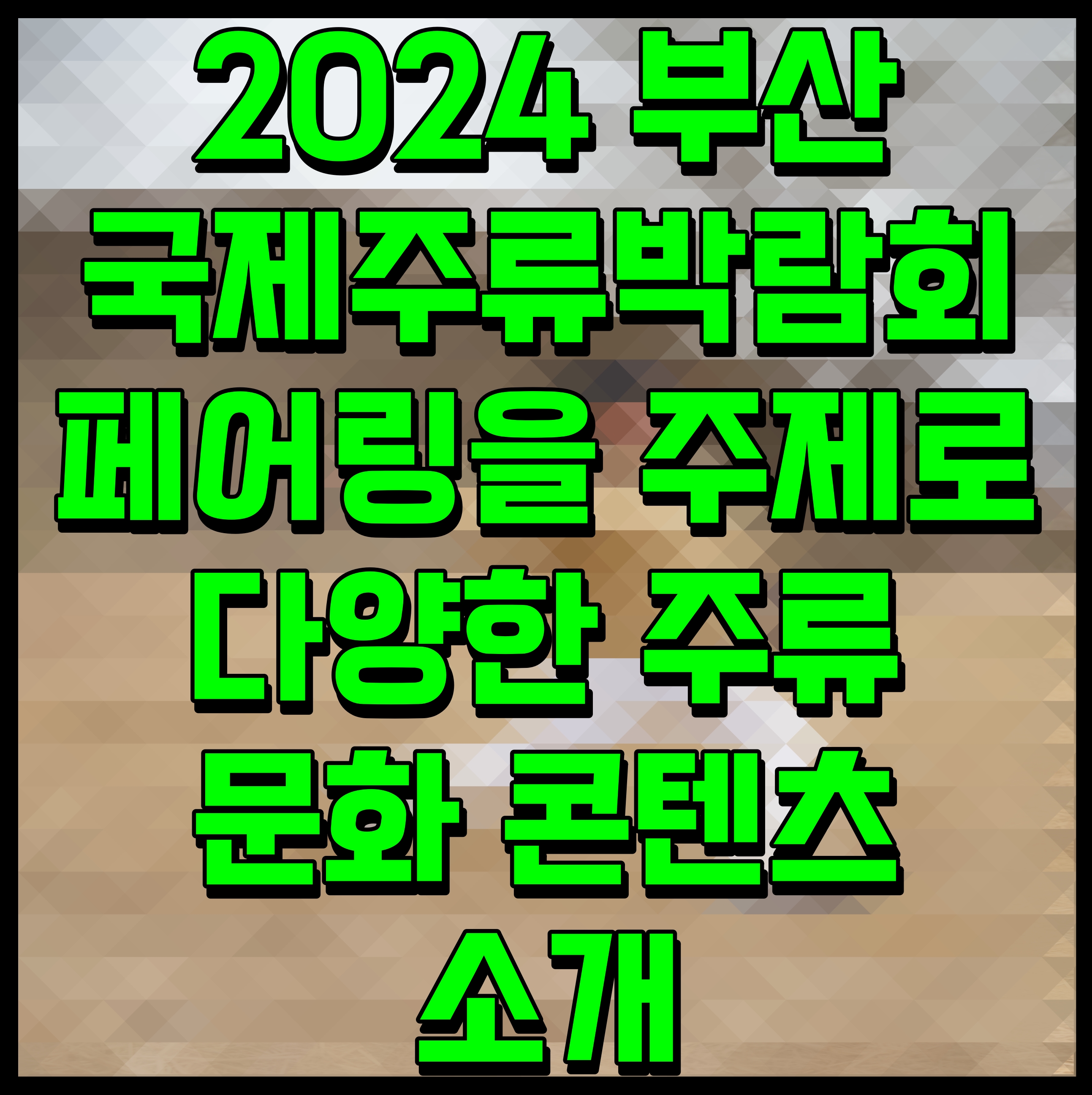  2024 부산국제주류박람회 페어링을 주제로 다양한 주류 문화 콘텐츠 소개