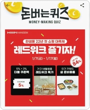  한샘몰 레드위크 캐시워크 돈버는퀴즈 문제 정답
