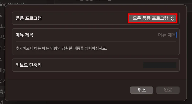 맥북의 키보드 설정 화면에서 앱 단축키 변경