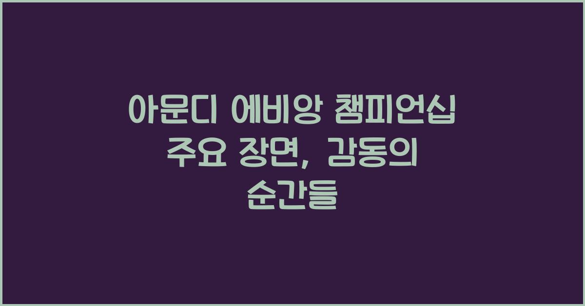 아문디 에비앙 챔피언십 주요 장면