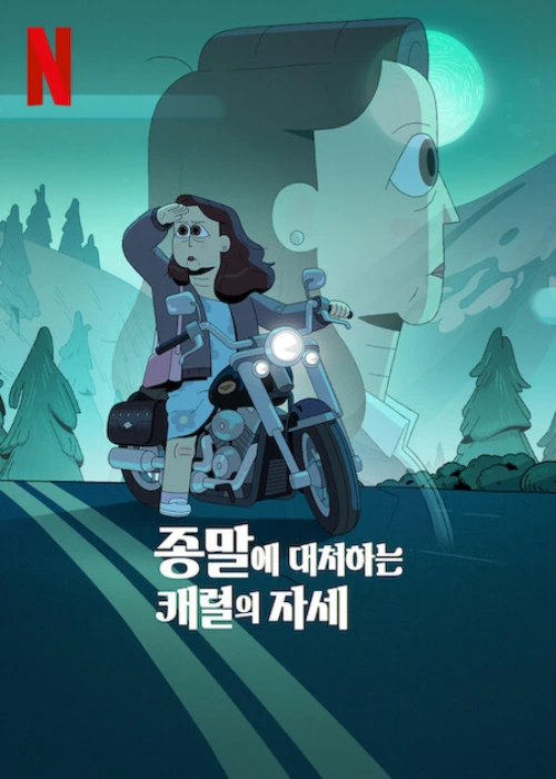 여자 주인공이 오토바이를 몰고 있는 애니메이션 종말에 대처하는 캐럴의 자세
