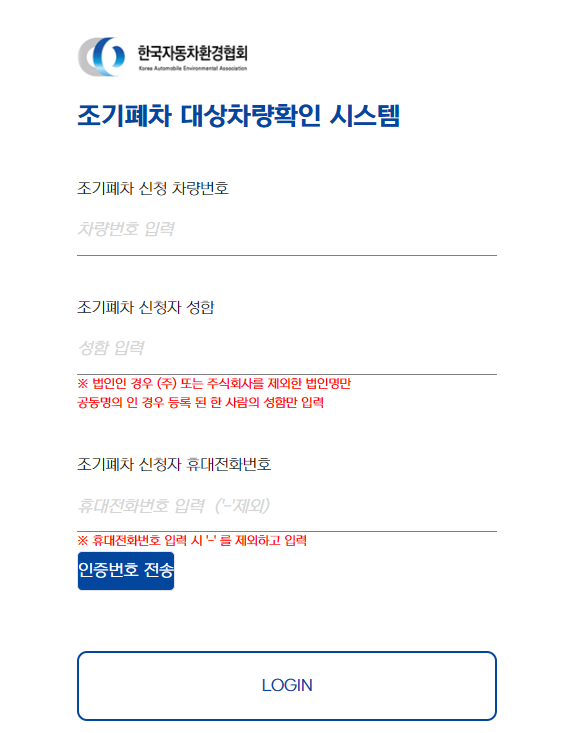 조기폐차 대상차량 확인 시스템 로그인 화면