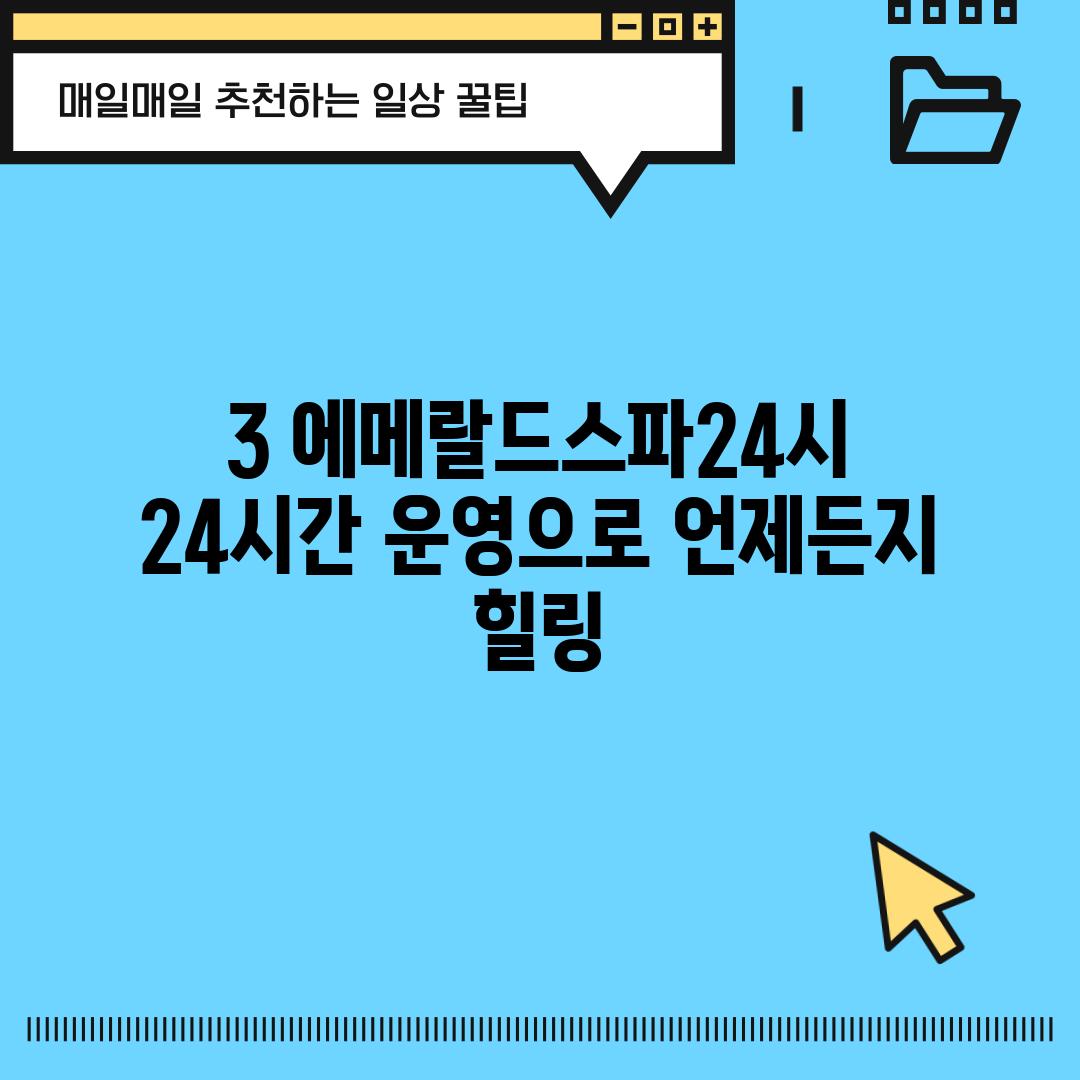 3. 에메랄드스파24시: 24시간 운영으로 언제든지 힐링!