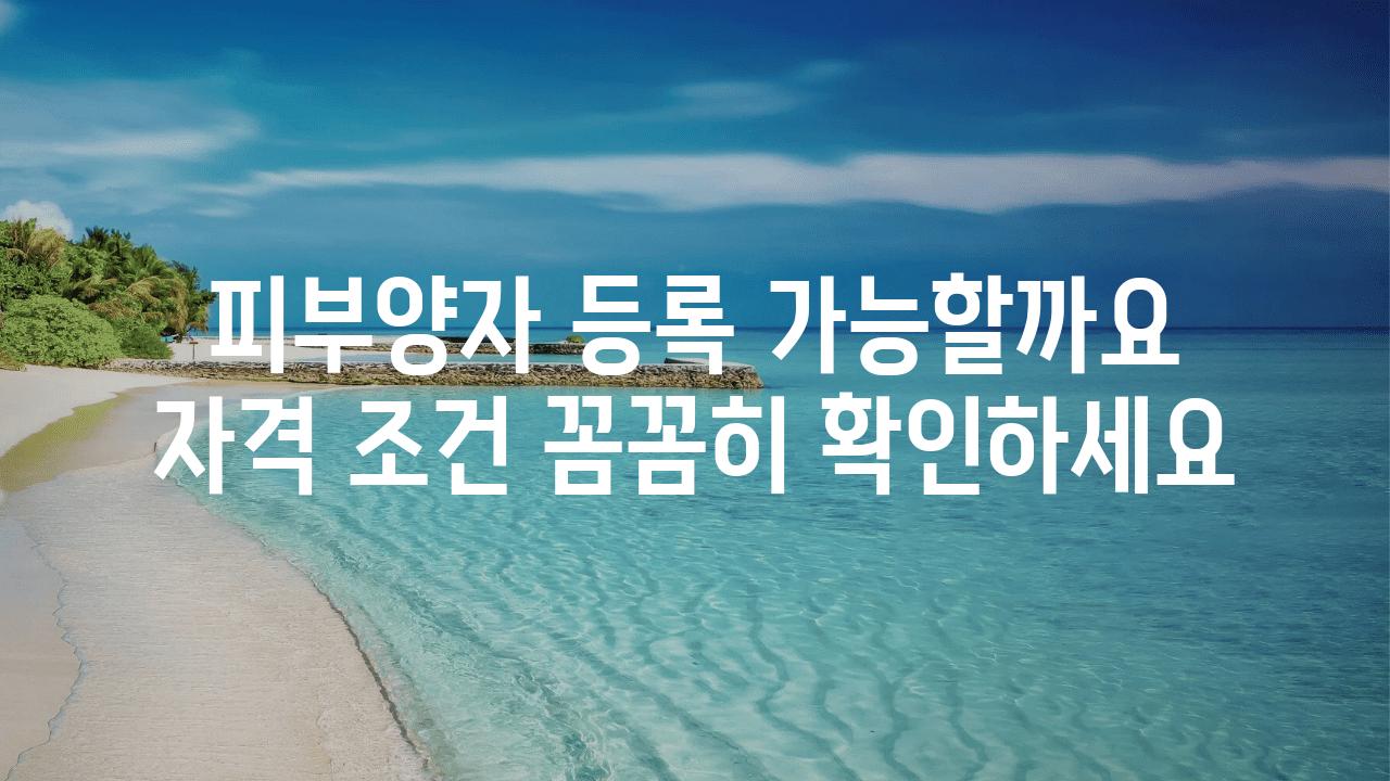 피부양자 등록 가능할까요 자격 조건 꼼꼼히 확인하세요