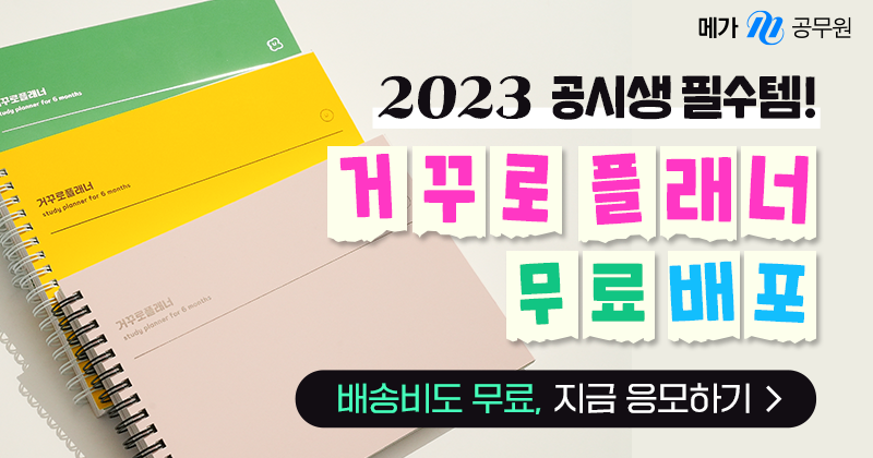 2023-메가공무원-스터디플래너-무료