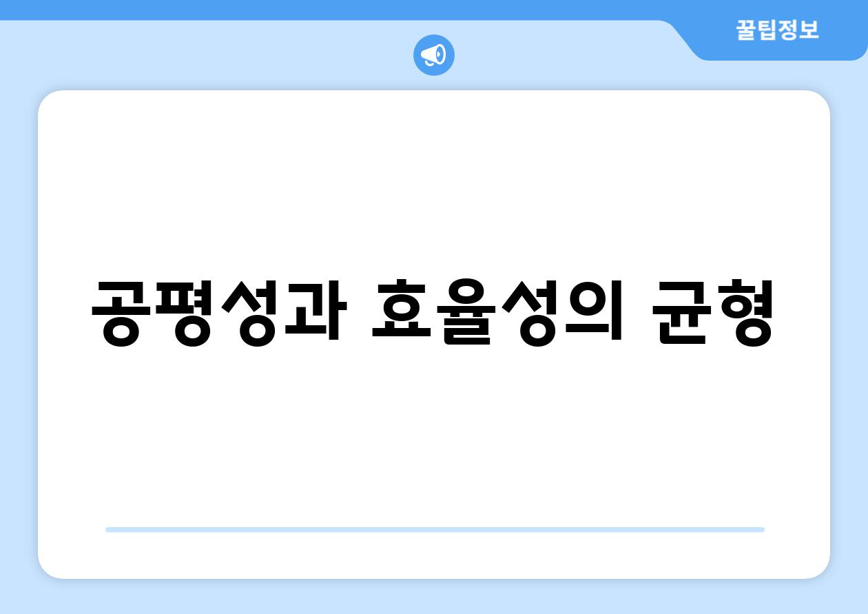 공평성과 효율성의 균형