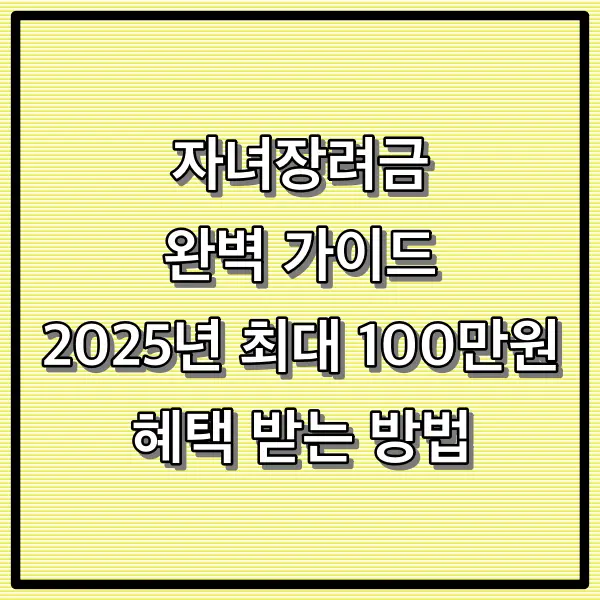 자녀장려금 완벽 가이드: 2025년 최대 100만원 혜택 받는 방법 [국세청 기준]
