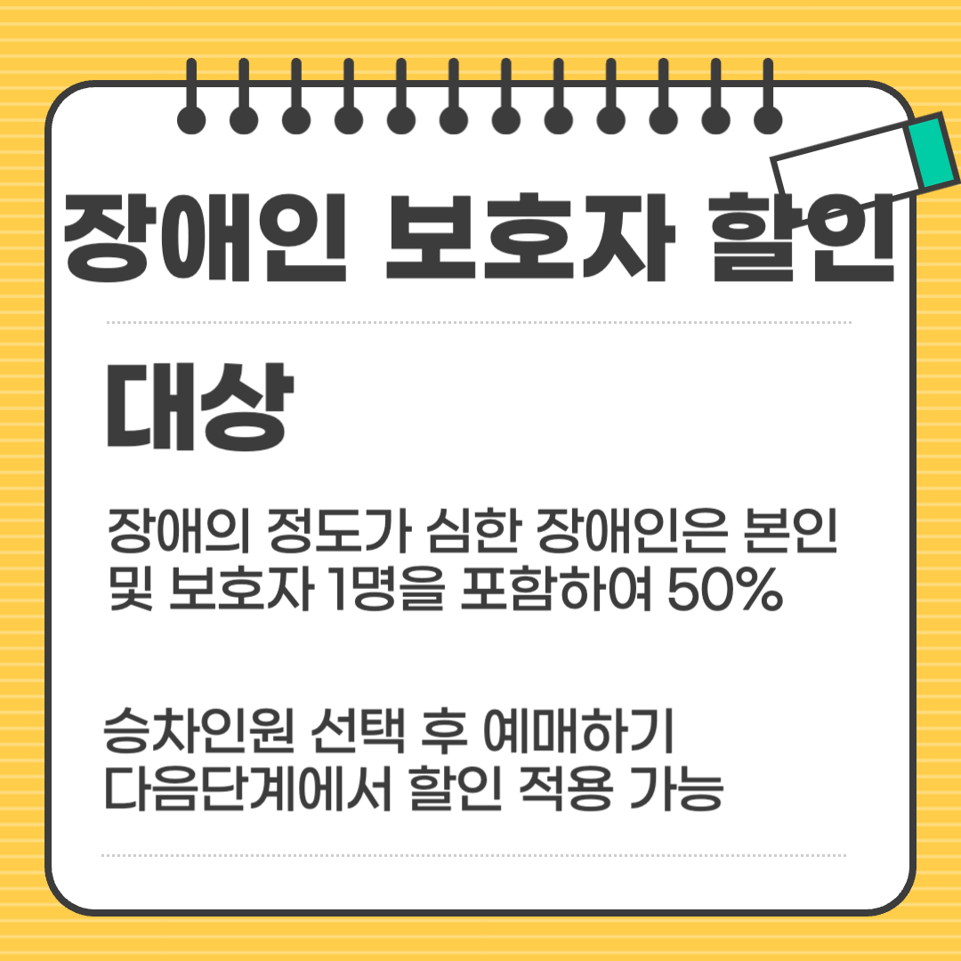 KTX 장애인 할인