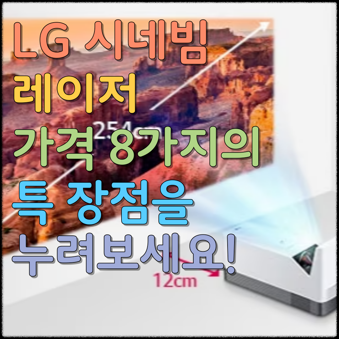 LG 시네빔 레이저 정보 확인