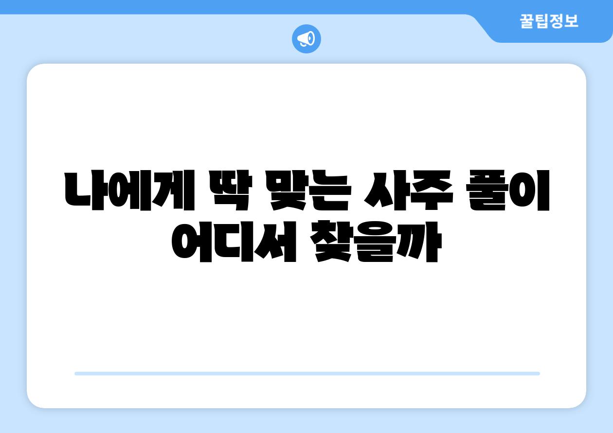 나에게 딱 맞는 사주 풀이 어디서 찾을까