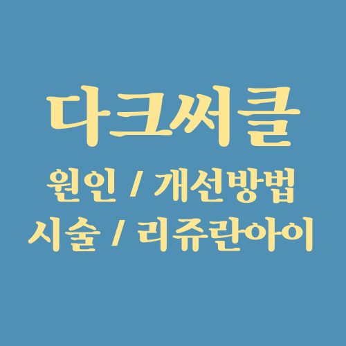  다크써클 원인 제거 개선 방법 총정리 (ft. 리쥬란 아이 i)