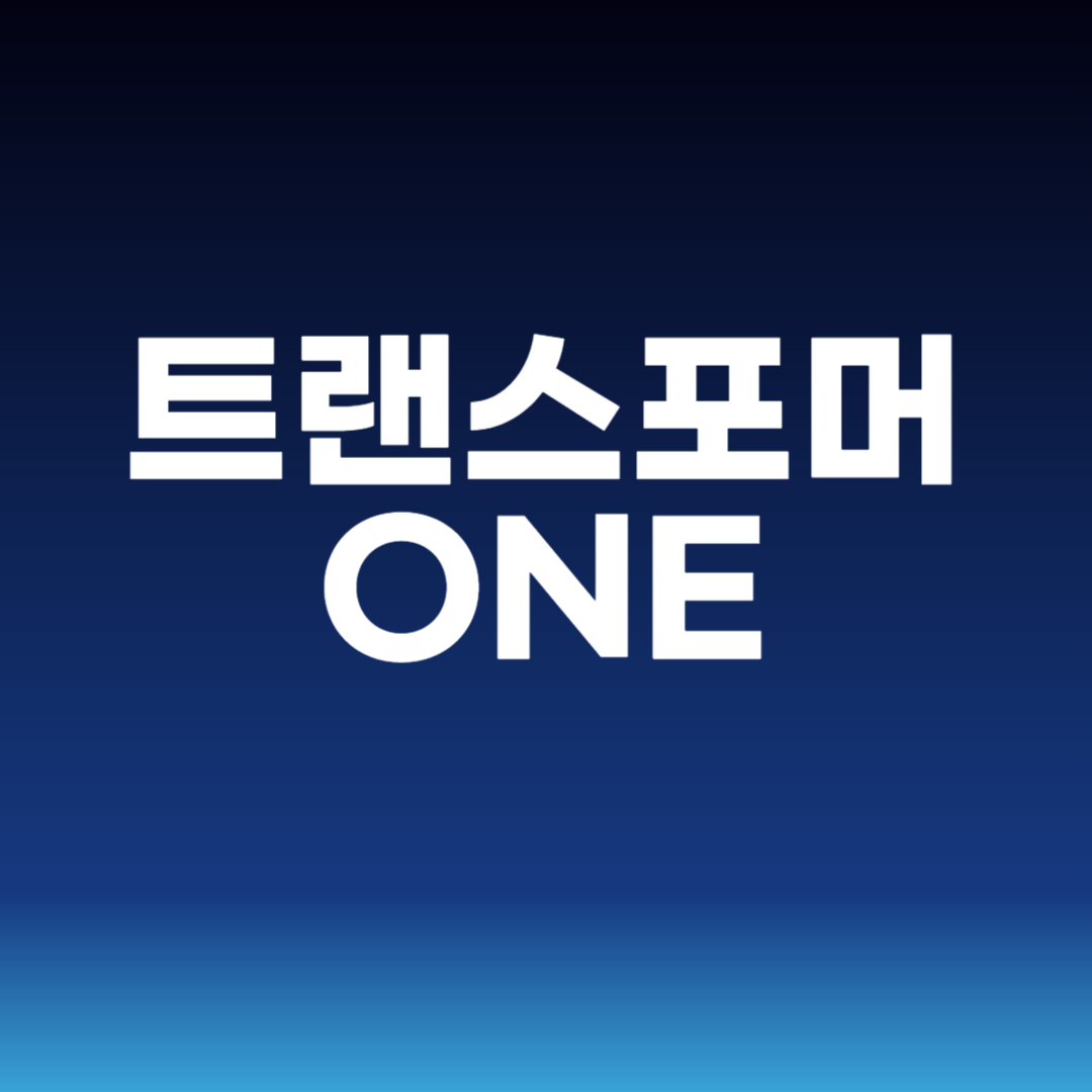 트랜스포머 ONE
