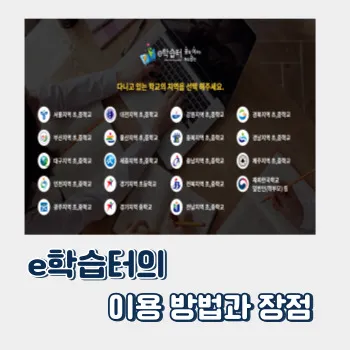  이 학습터의 이용 방법과 장점
