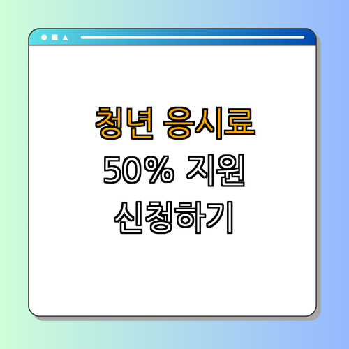 1호선 부개역 청년 국가기술자격시험 응시료 지원 ｜ 오늘 신청하기 ｜ 50% 할인 받고 시험 응시하자 ｜ 자격증 신청하기 ｜ 관련 정보 확인하기 ｜ 총정리