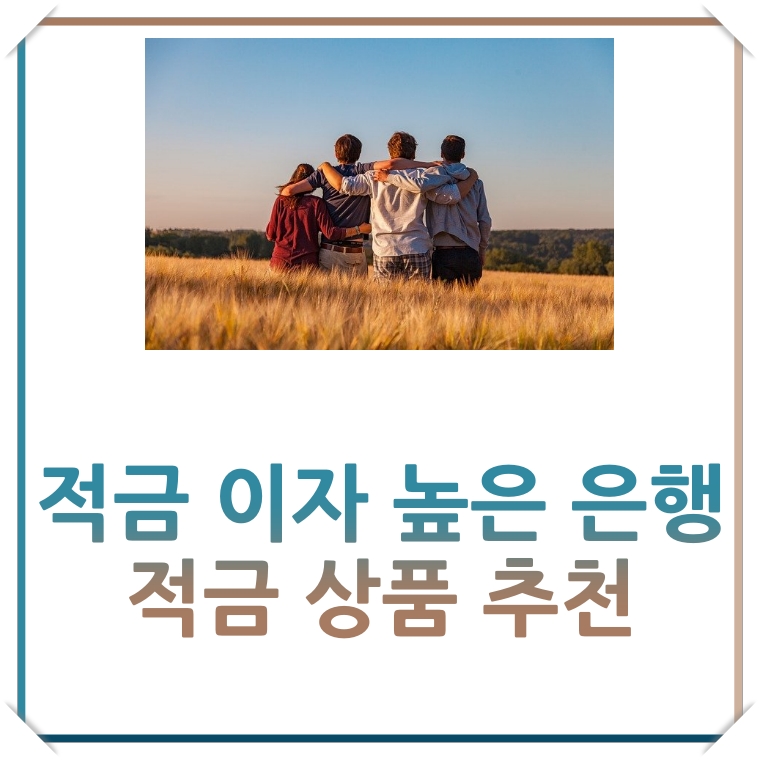 적금-이자-높은-은행-적금-상품-추천