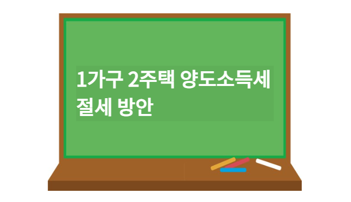 1가구 2주택 양도소득세