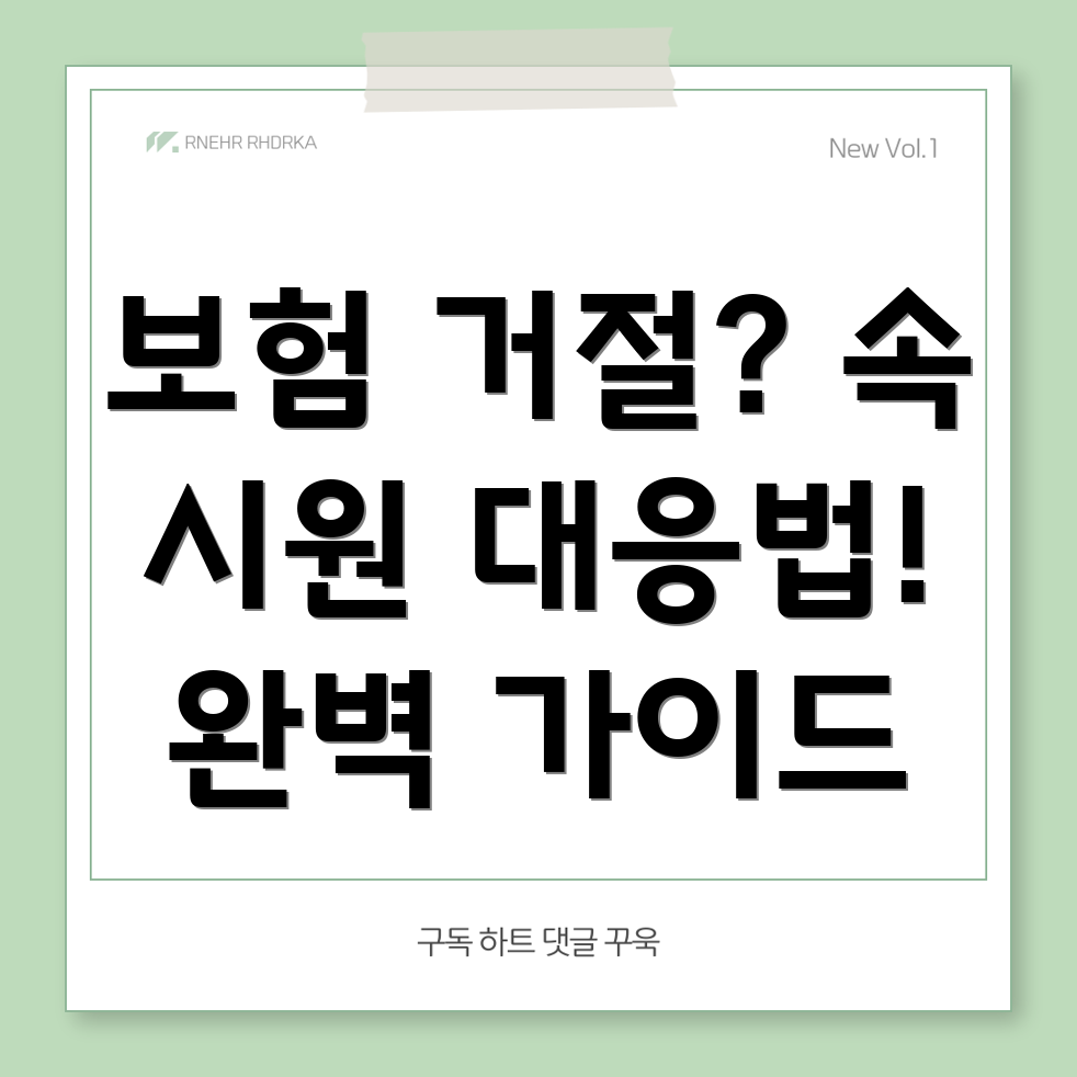 보험 클레임 거절