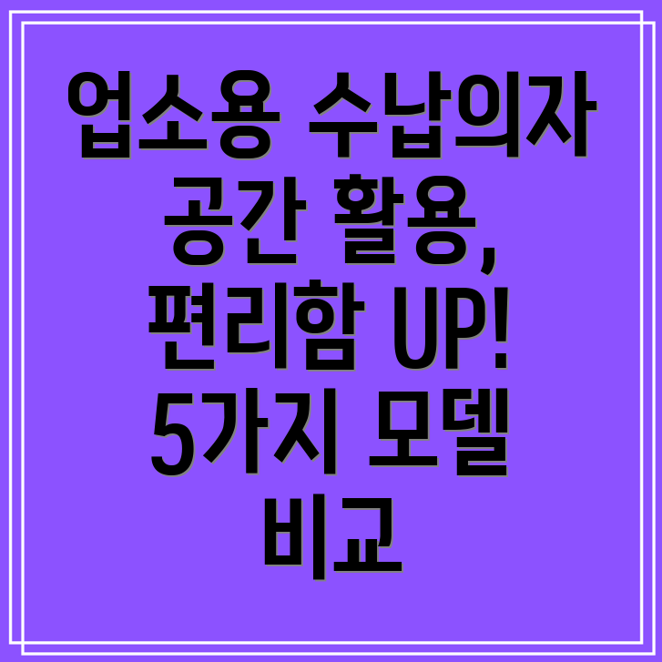 업소용수납의자공간활용과편리함을한번에5가지모델비교분석