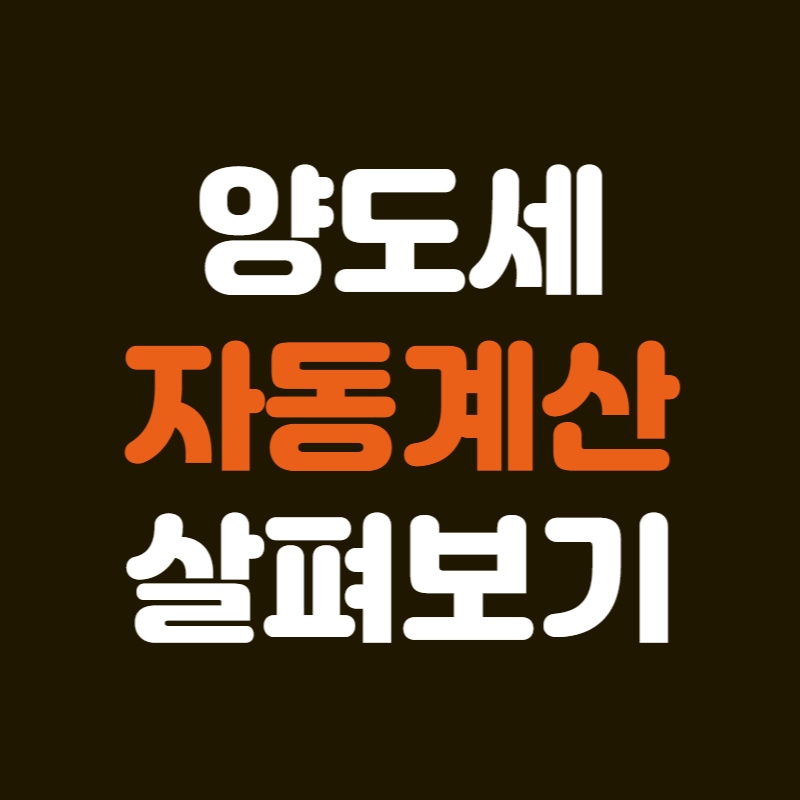 양도세 자동계산 방법