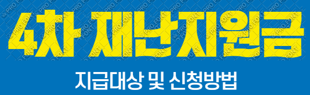  4차 재난지원금 대상 받을수있을까