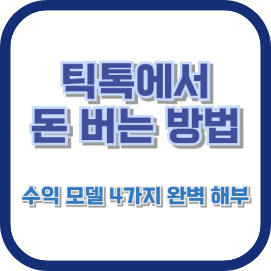 틱톡에서 돈 버는 방법 – 수익 모델 4가지 완벽 해부