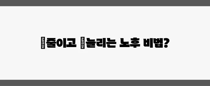 퇴직 후 생활비 절약 7가지 팁 노후 준비가 중요합니다